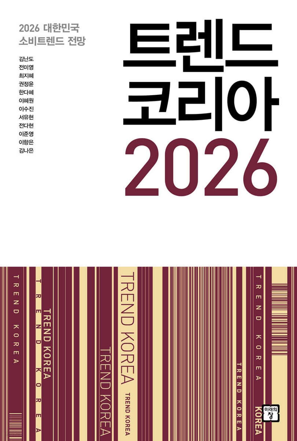 '트렌드 코리아 2026' 표지. / 미래의창 제공