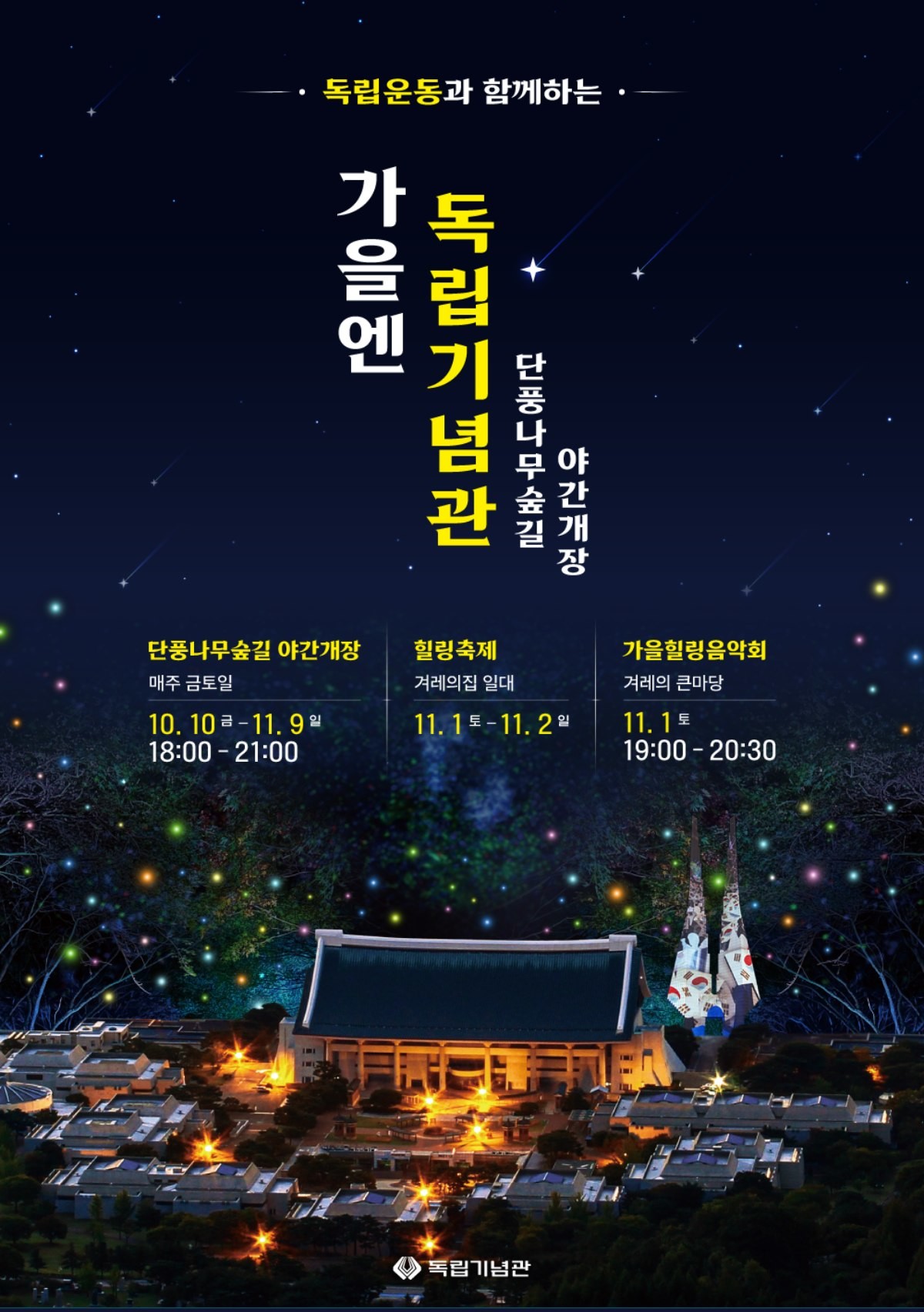 야간개장 포스터 / 독립기념관 제공