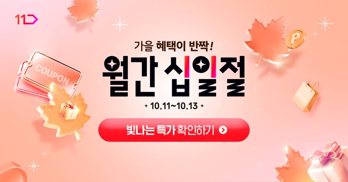 11번가, 월간 십일절. / 11번가 제공