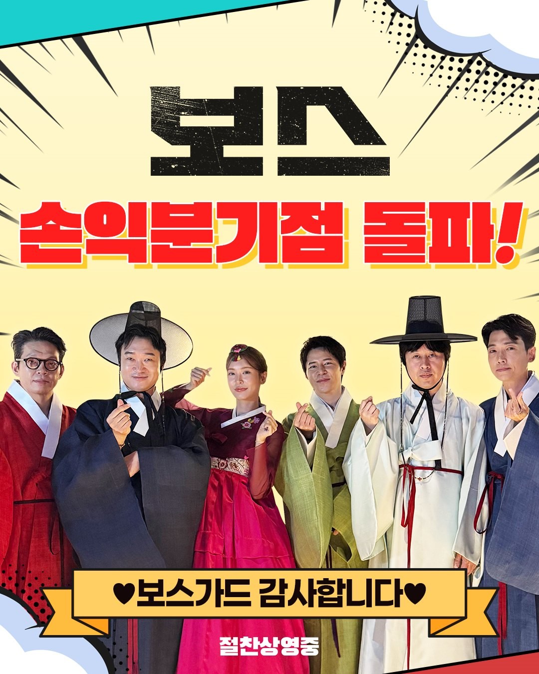 영화 '보스'가 손익분기점을 돌파했다. / 하이브미디어코프 공식 인스타그램