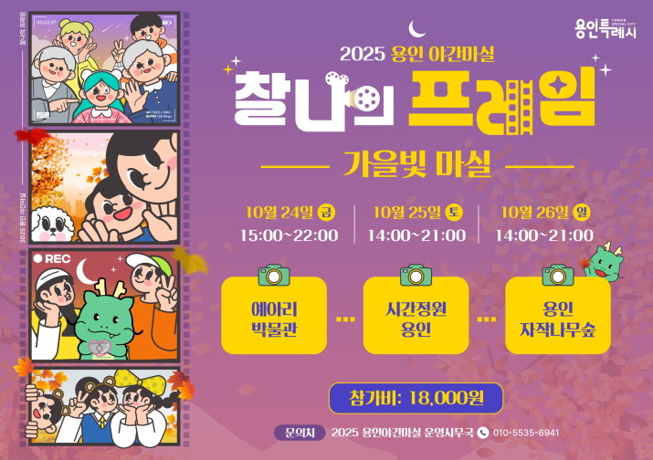 용인특례시 '2025 용인 가을빛마실' 안내 포스터. / 용인특례시