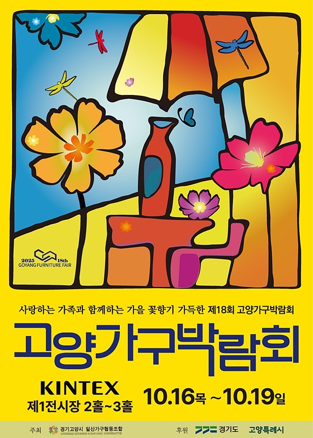 2025 제18회 고양 가구박람회 포스터박람회