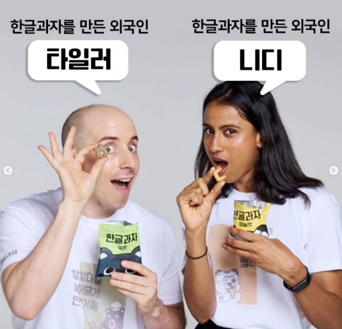 '한글과자' 창업자인 타일러 라쉬와 니디 아그라왈. / 한글과자 공식 인스타그램