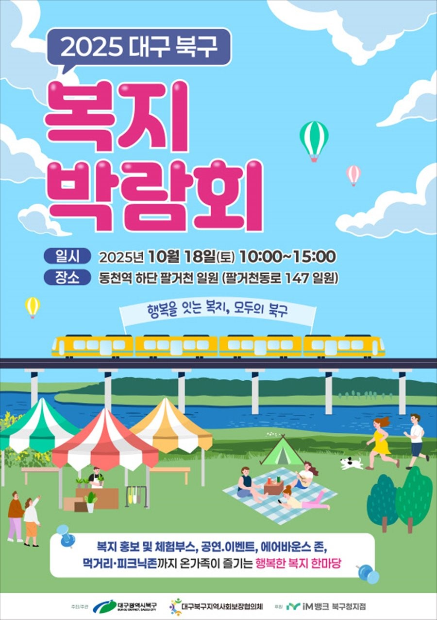 대구 북구 2025 지역복지박람회. / 대구 북구 제공