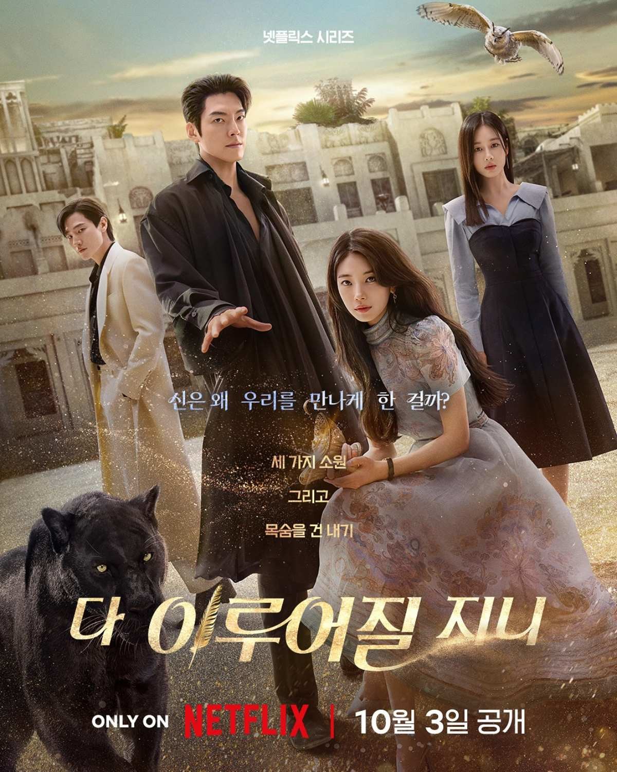 '다 이루어질지니' 포스터. / 넷플릭스 제공