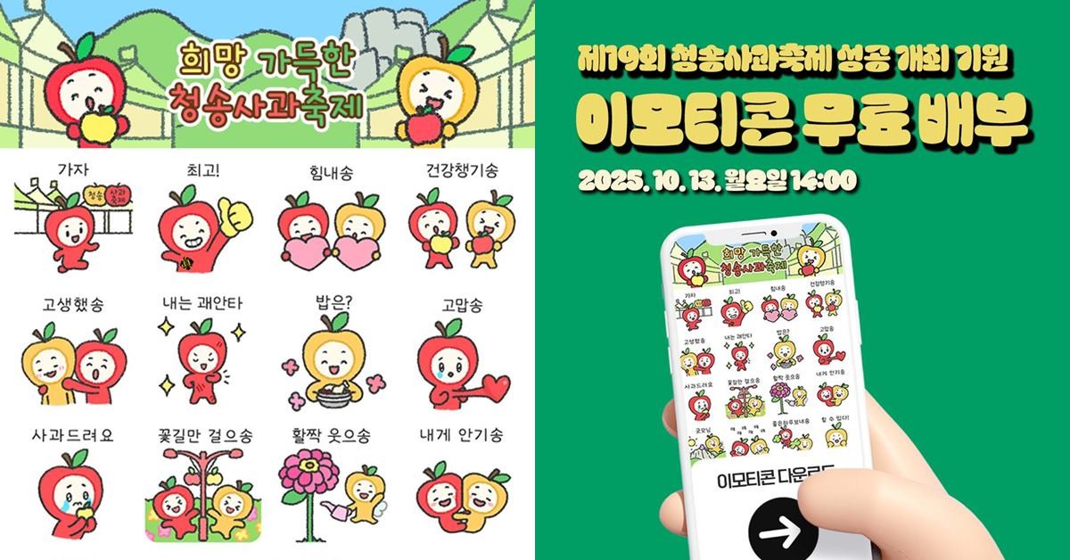 청송 사과 캐릭터 ‘청이와 송이’를 활용한 특별 이모티콘 16종/청송군