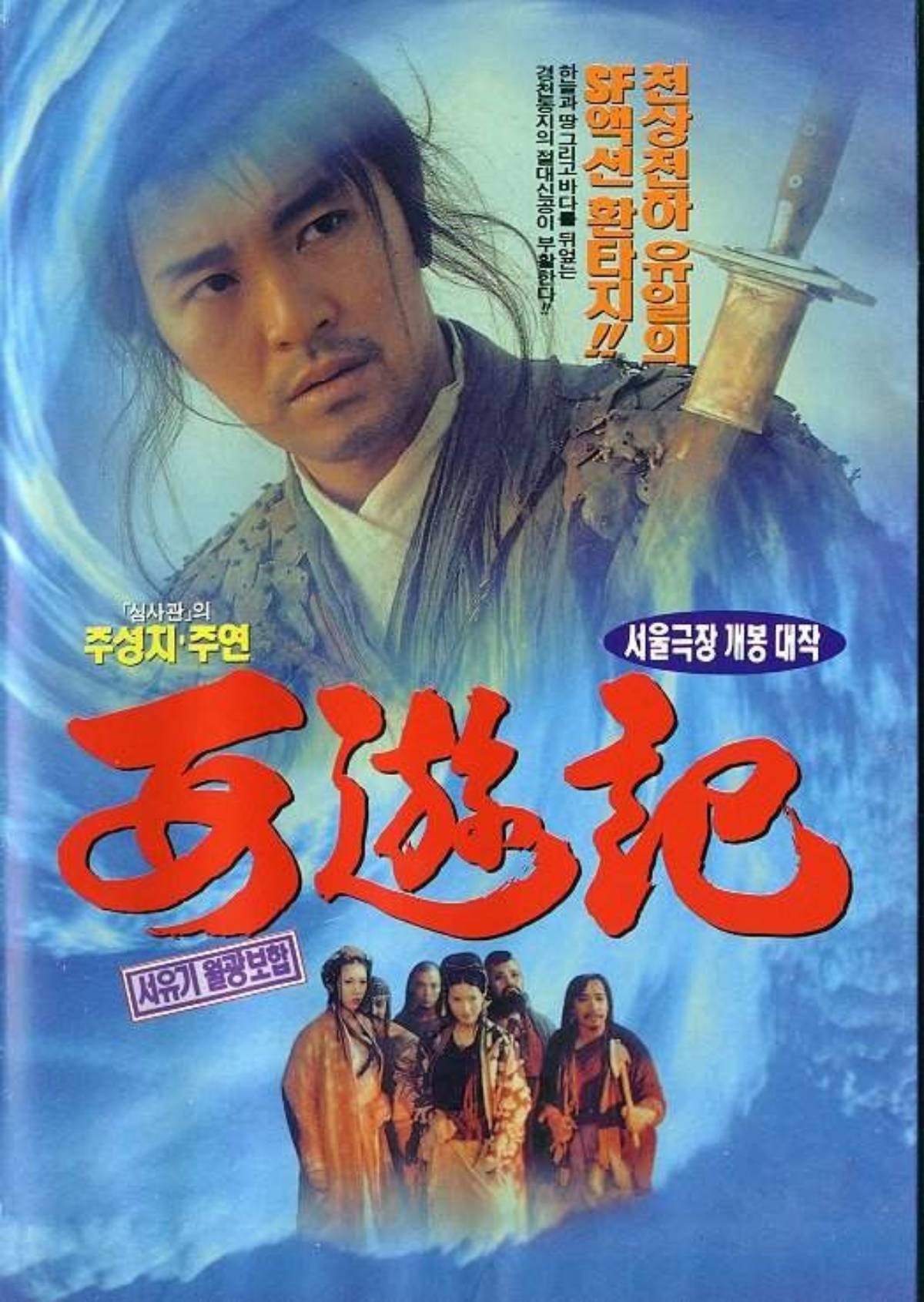 '서유기: 월광보합' / (주)극동스크린