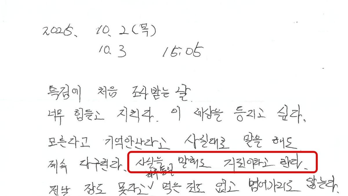 김선교 국민의힘 의원이 공개한 고인의 생전 자필 메모 일부. / 김선교 국민의힘 의원 페이스북