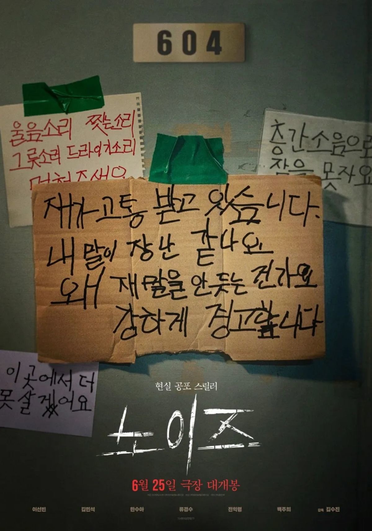 영화 ‘노이즈’ 포스터. / 바이포엠스튜디오 제공
