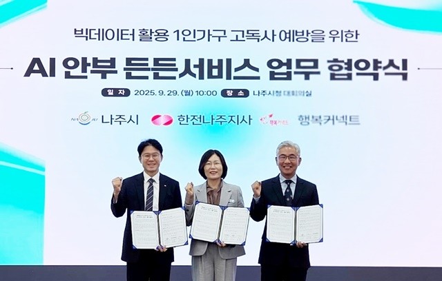 나주시가 9월 29일 한국전력공사 나주지사  SK재단법인 행복커넥트와 함께 ‘AI안부 든든서비스’ 3자 업무협약을 체결했다.