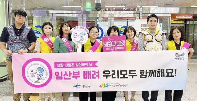 광산구는 10일 광주송정역에서 임산부의 날을 맞이해 임산부 배려문화 확산 홍보 캠페인을 진행했다.