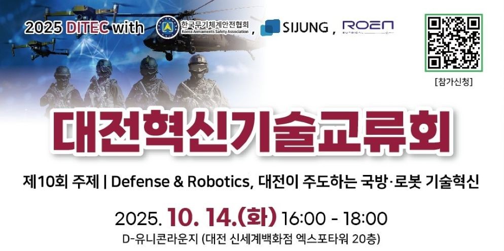 1.대한민국 국방·로봇 산업의 미래를 그리는 기술교류의 장(포스터) / 대전시