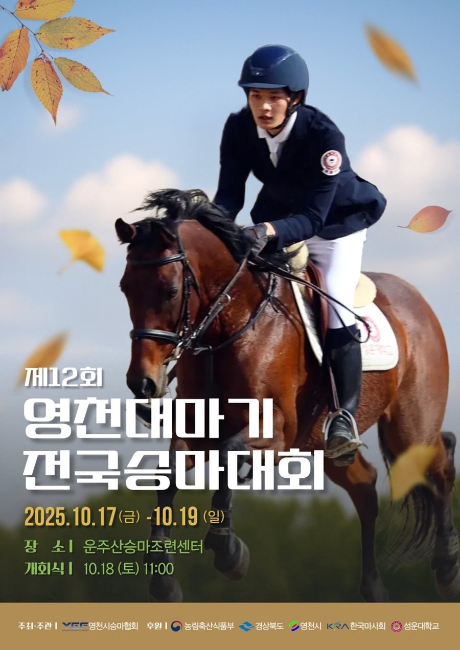 제12회 영천대마기 전국승마대회 홍보 포스터.  / 영천시 제공
