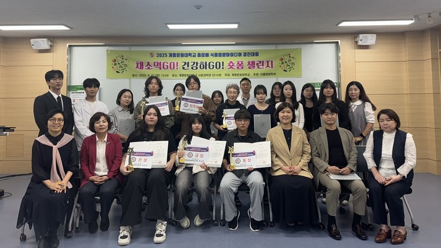 2025년 계명문화대 총장배 식품영양 아이디어 경진대회 수상자들과 관계자들이 기념촬영을 하고 있다. / 계명문화대 제공