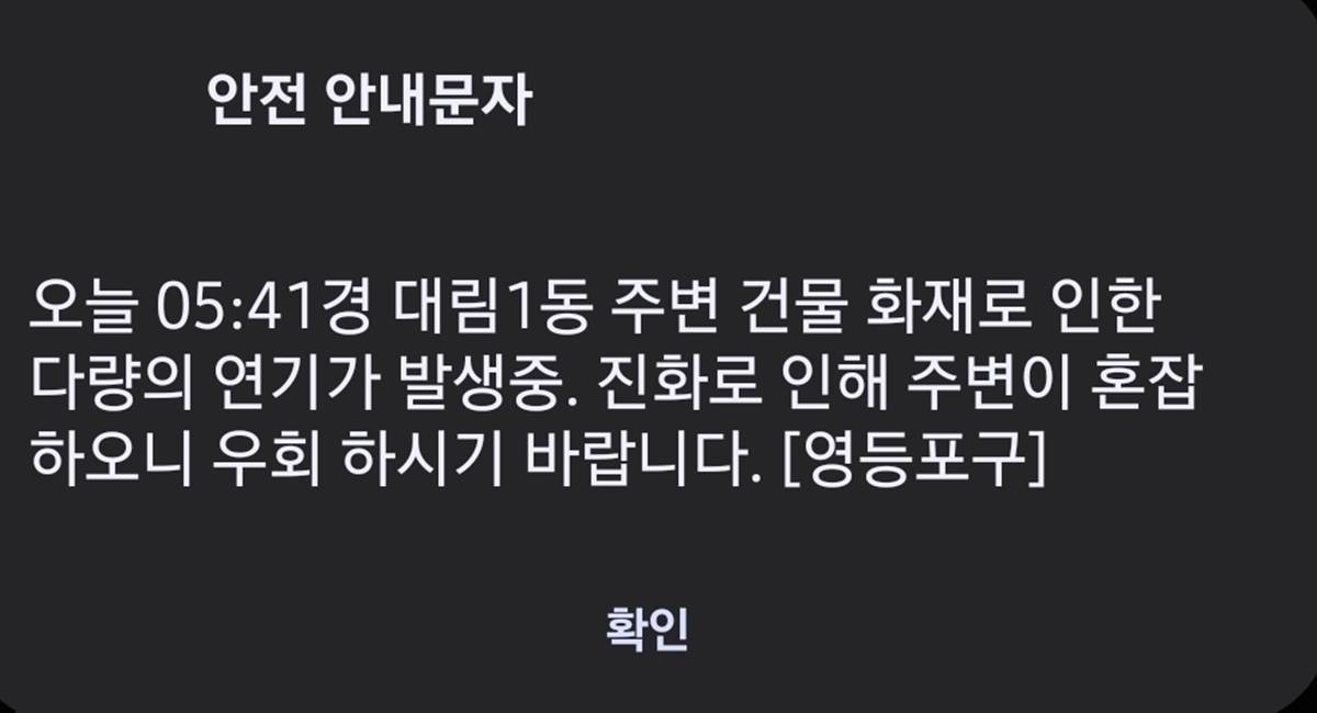 영등포구의 안전안내문자 / 연합뉴스