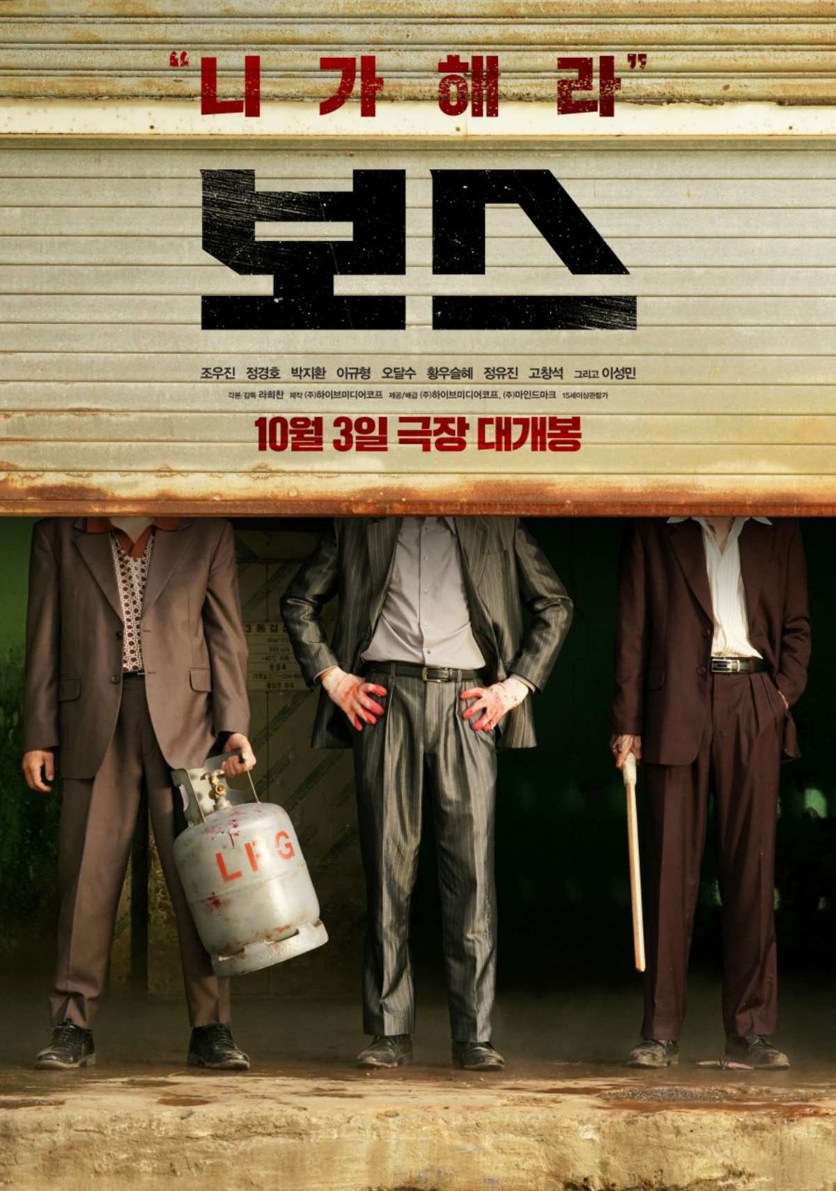 '보스' 포스터. / 하이브미디어코프, 마인드마크 제공