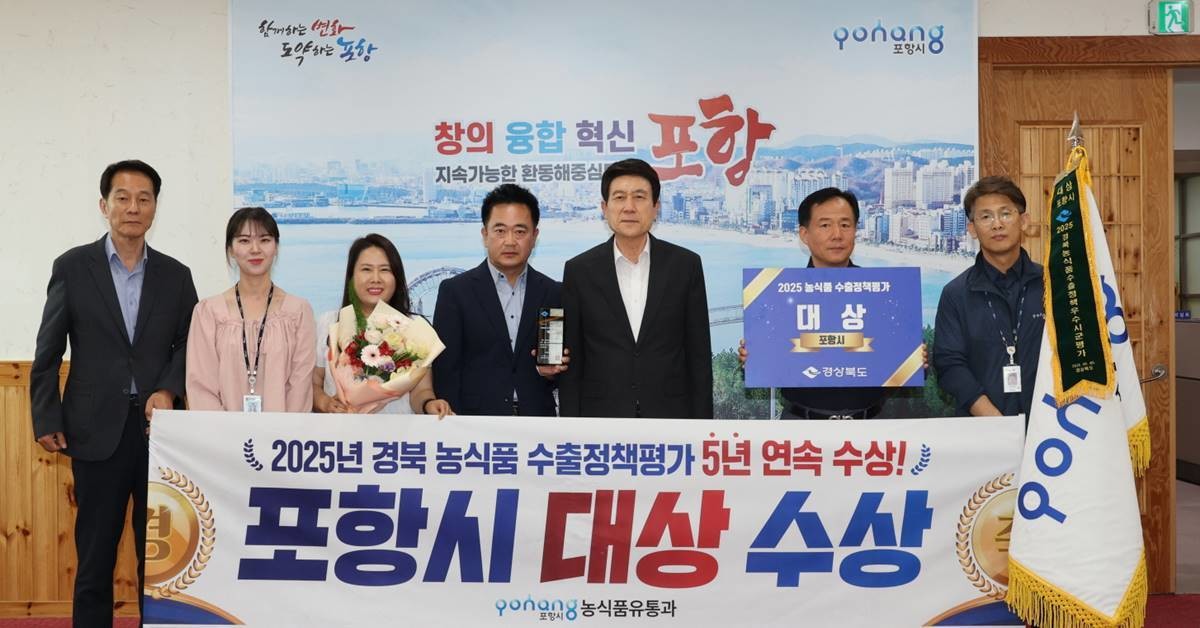 경상북도가 주관한 ‘2025년 농식품 수출정책평가’에서 대상을 수상한 포항시 관련 부서 직원들과 이강덕 포항시장의 기념촬영 자료 사진/포항시