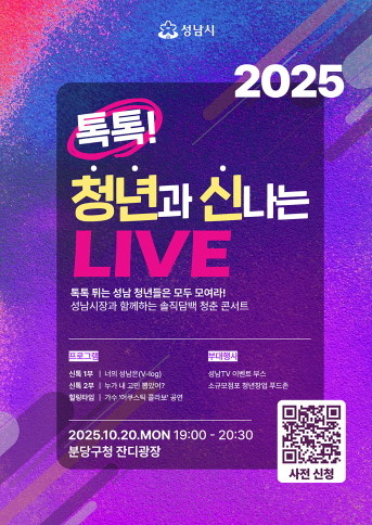 유튜브 토트 콘서트 '톡톡! 청년과 신나는 LIVE' 포스터. / 성남시