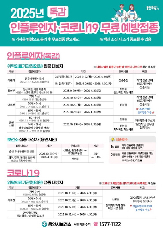 용인특례시 예방접종 안내문. / 용인특례시