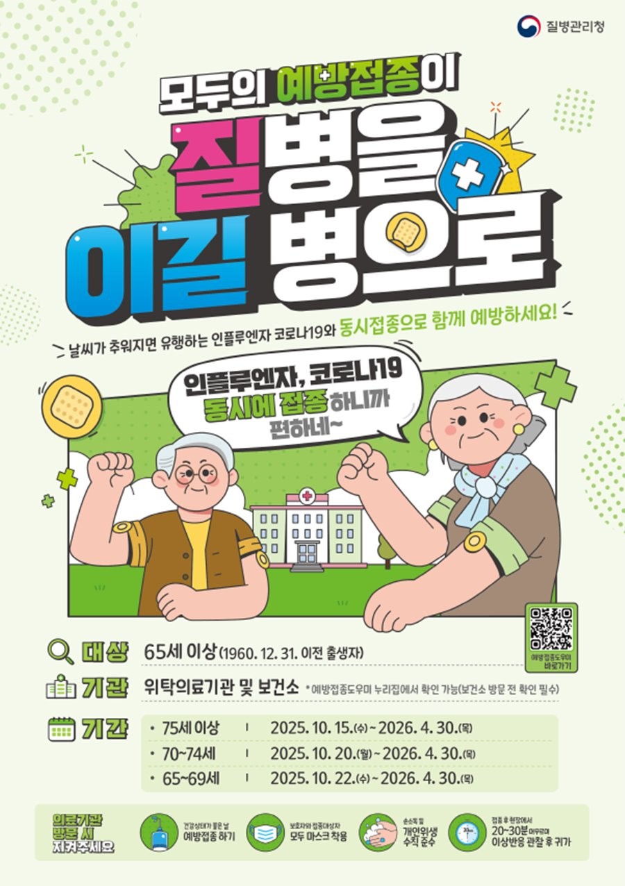 인플루엔자·코로나19 동시 접종 홍보 포스터.  / 질병관리청 제공