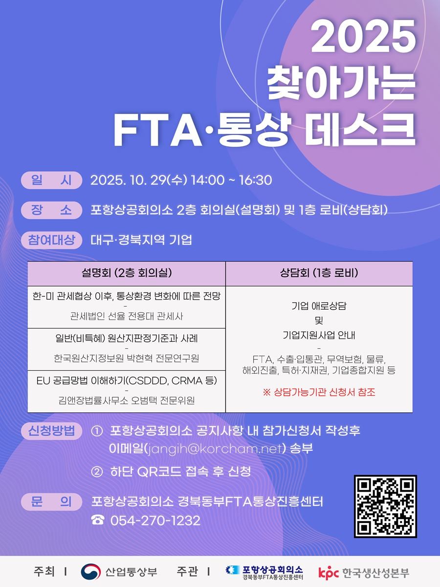 2025 찾아가는 FTA·통상 데스크 홍보 안내문 / 포항상공회의소 제공