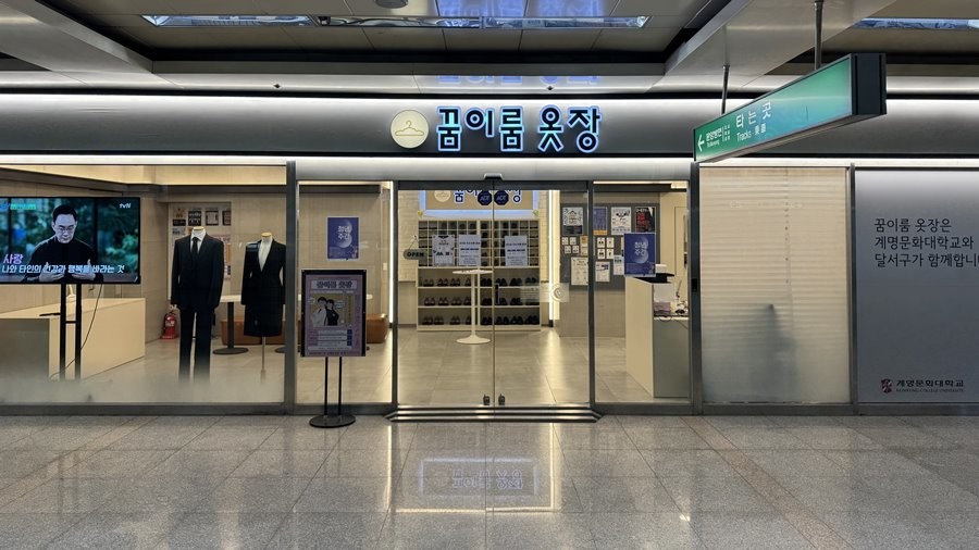 대구 지하철 2호선 계명대역 지하 2층에 위치한 꿈이룸 옷장 전경. / 계명문화대 제공