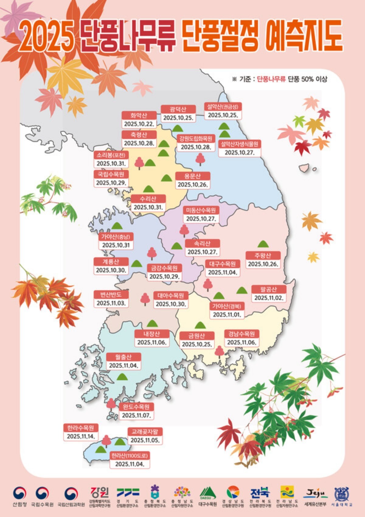 2025 단풍절정 예측지도 / 산림청
