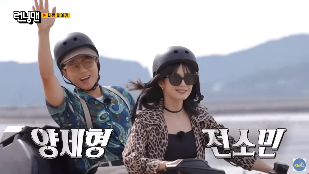 '런닝맨' 게스트로 출연한 양세형과 전소민 / SBS