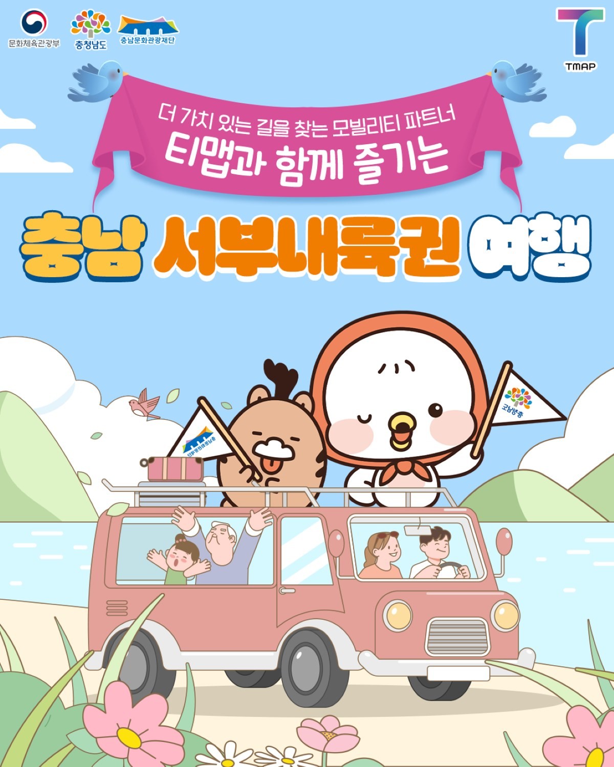 충남서부내륙권 with 티맵 포스터 / 충남문화관광재단