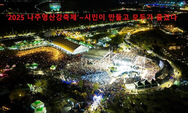 ‘2025 나주영산강축제’에 총 52만여 명에 달하는 방문객이 다녀갔다.