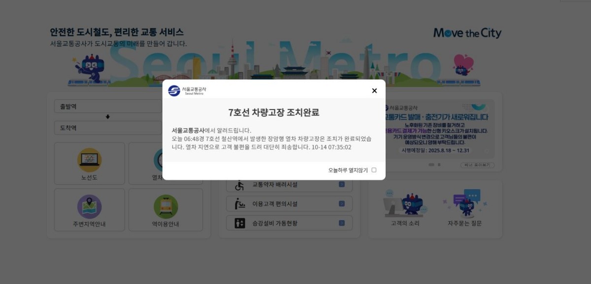 서울교통공사 홈페이지 캡처