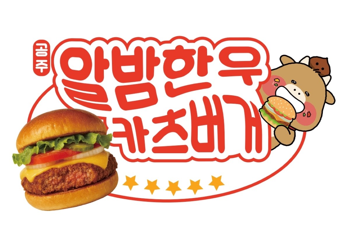 공주알밤한우 버거 이미지 / 공주시