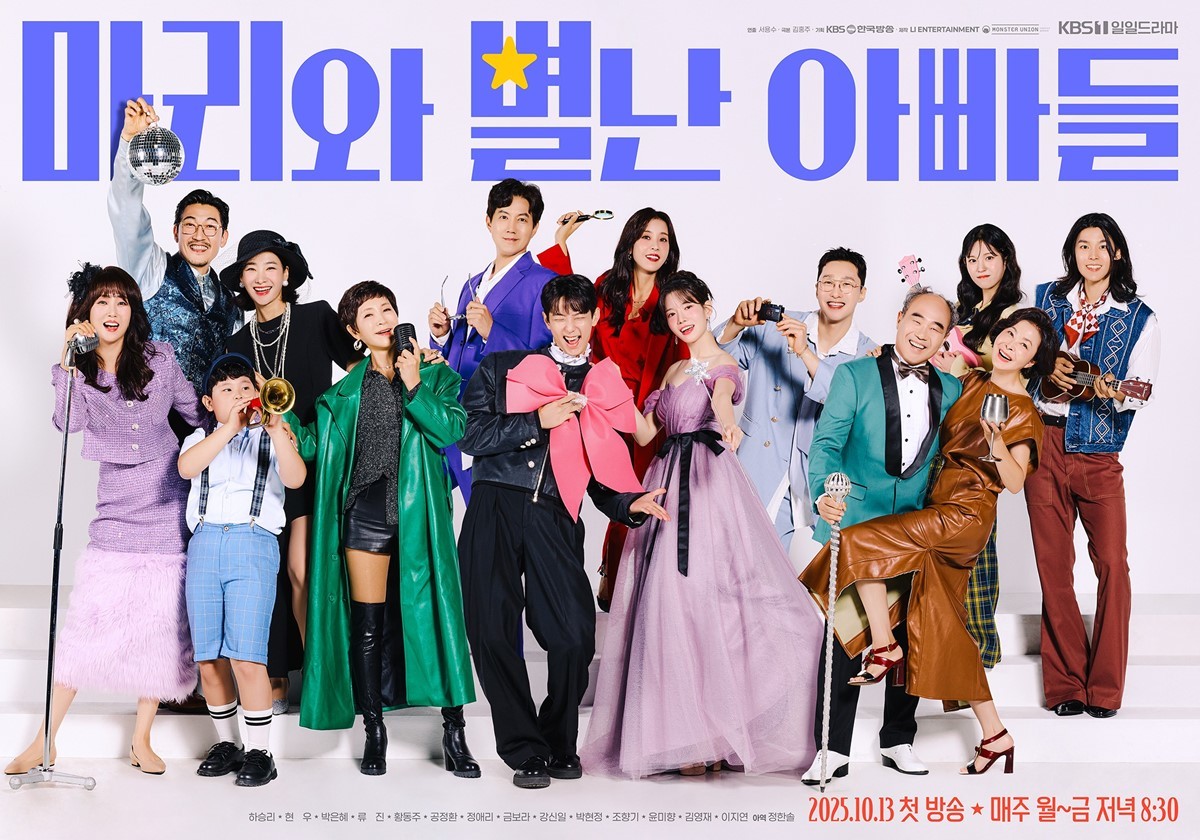 '마리와 별난 아빠들' 출연진 / KBS