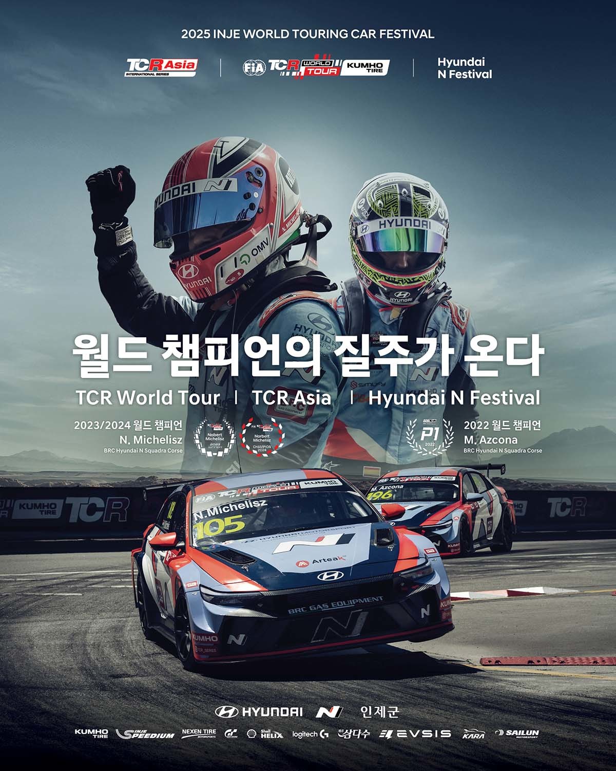 인제 월드 투어링카 페스티벌 포스터. / 현대자동차