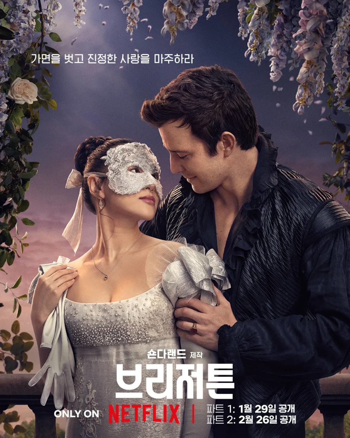 넷플릭스 '브리저튼 시즌4' 포스터. 주연 하예린과 루크 톰슨. / 넷플릭스 제공
