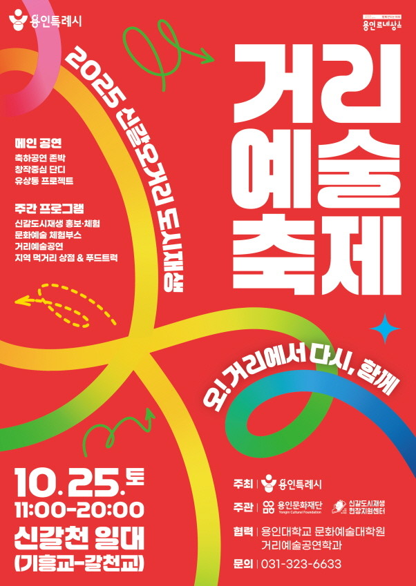 '2025 신갈오거리 도시재생 거리예술축제' 포스터. / 용인특례시