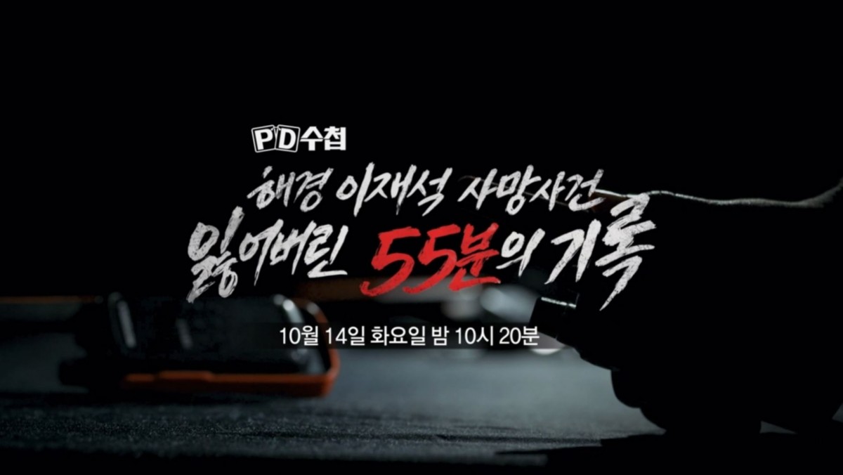 MBC ‘PD수첩’ 예고편 자료 사진. / MBC 제공
