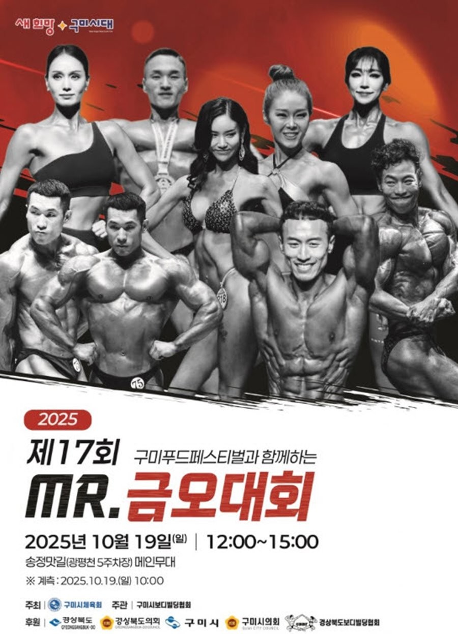제17회 미스터 금오대회 포스터. / 구미시 제공