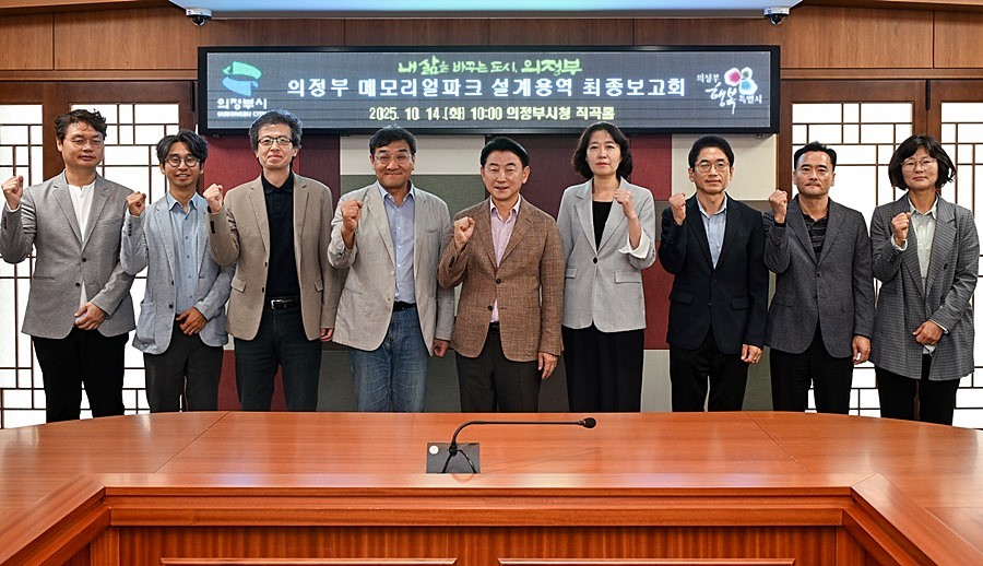 김동근 시장이 10월 14일 시청 소회의실에서 ‘의정부 메모리얼 파크 조성사업 기본 및 실시설계용역’ 최종보고회를 마친 뒤 참석자들과 기념사진을 찍고 있다