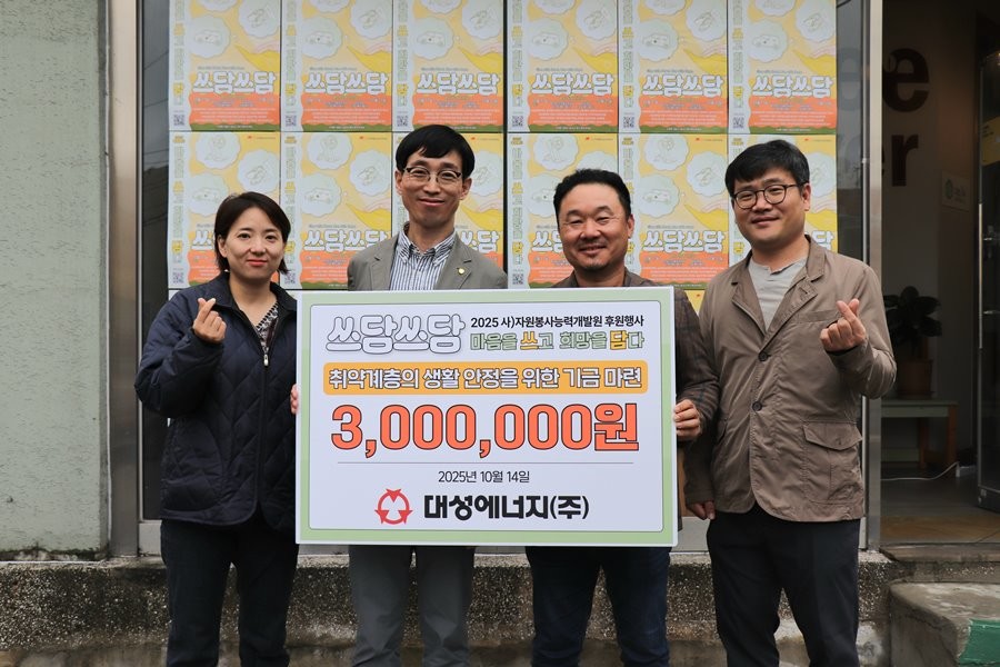 대성에너지 임직원들이 14일 2025 자원봉사능력개발원 후원행사 – 쓰담쓰담 : 마음을 쓰고 희망을 담다' 행사에 앞서 대구 서구 행복나눔의 집을 찾아 후원금을 전달하고 있다. / 대성에너지(주) 제공