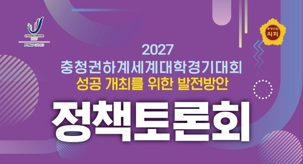 충청광역연합의회 충청권 하계세계대학경기대회 정책토론회 개최(웹포스터) / 충청광역연합의회
