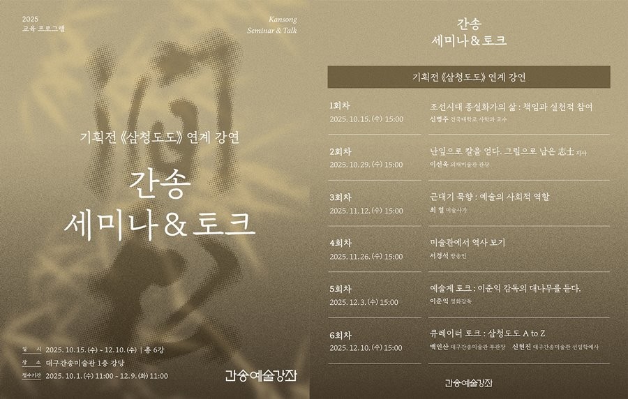 대구간송미술관, ‘간송예술강좌: 세미나&토크’ 홍보 포스터. / 대구간송미술관 제공