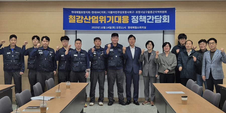더불어민주당 포항의 14일 현대제철 노조와 ‘철강산업위기 대응 정책간담회’/민주당