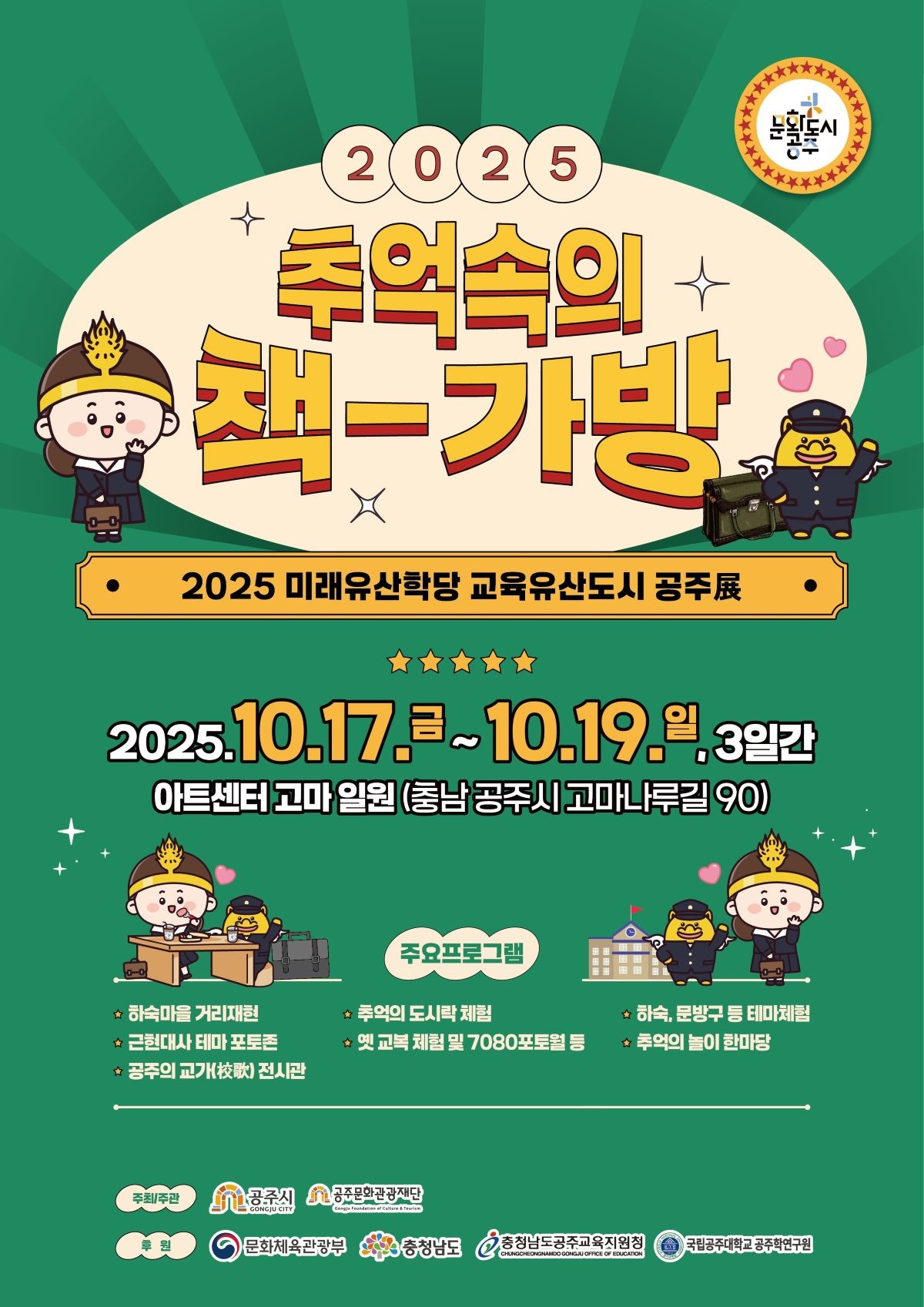 추억 속의 책가방메인포스터 / 공주문화관광재단