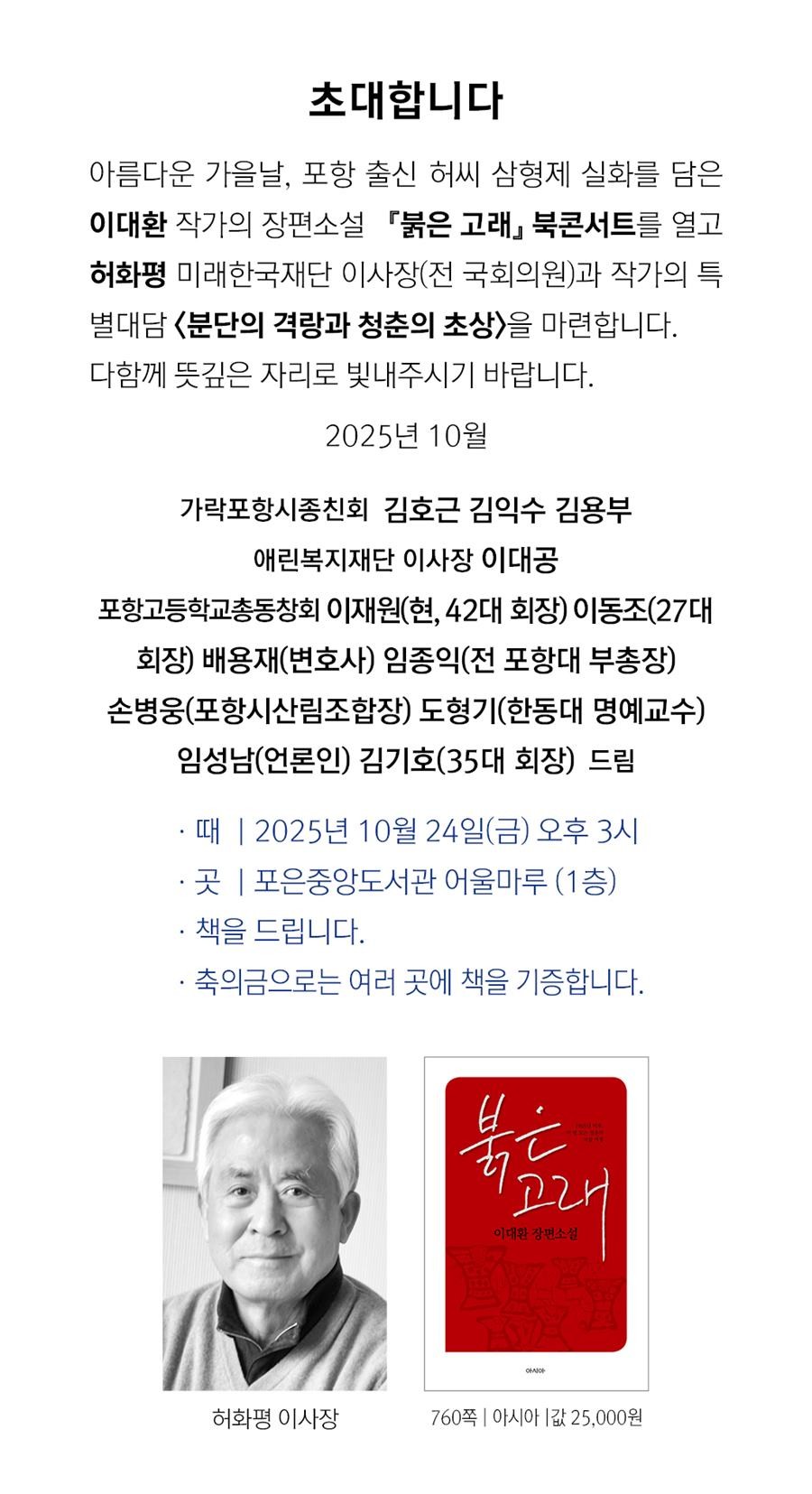 허화평 전 국회의원 등 포항 출신 허씨 삼형제의 실화를 담은 이대환 작가의 장편소설 '붉은 고래' 북 콘서트가 포항에서 열린다. 사진은 초대 글.