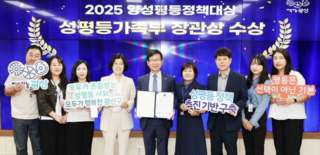 광산구는 여성신문과 전국여성지방의원네트워크가 공동주최하고 (사)지방자치발전소가 주관하는 ‘2025 양성평등정책대상’에서 성평등가족부 장관상을 수상했다.