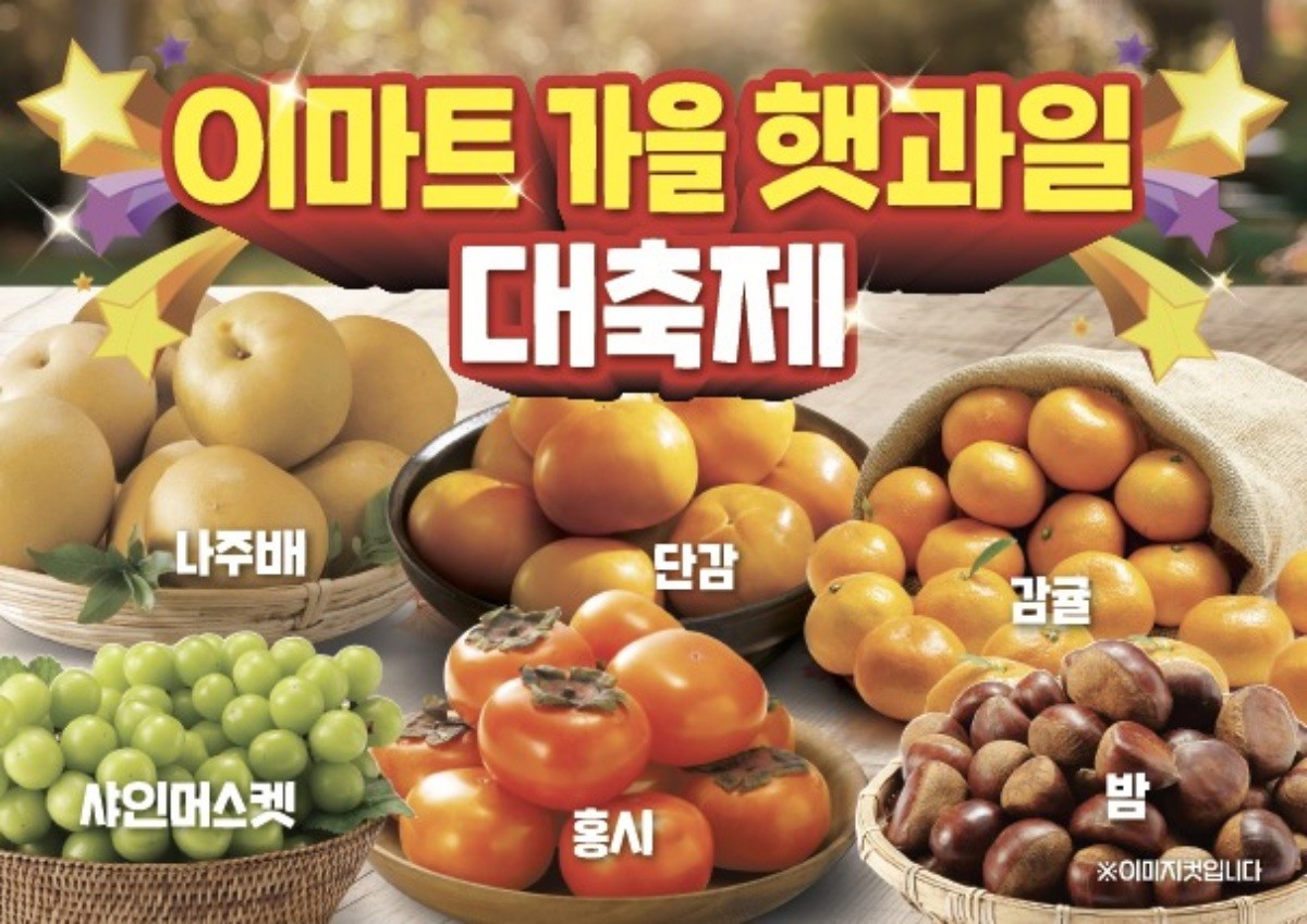 이마트, '가을 햇과일 대축제' 시작 / 이마트 제공