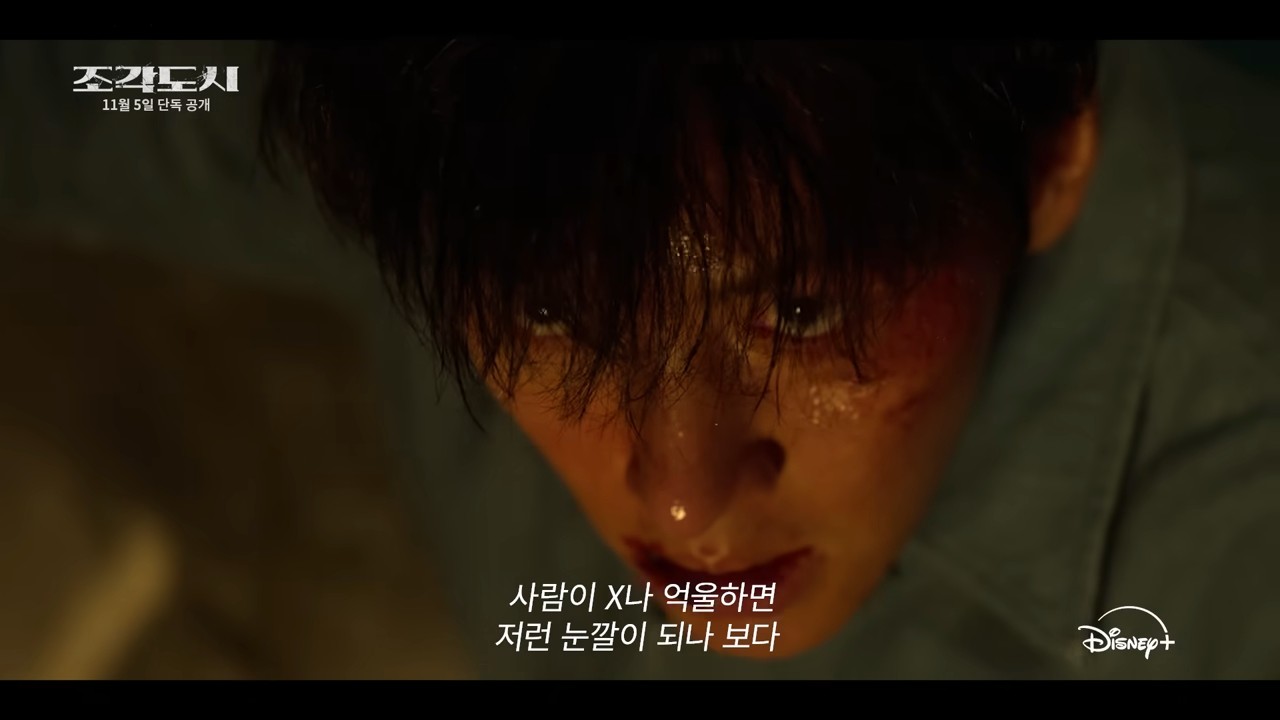 디즈니+ 오리지널 시리즈 '조각도시' 메인 예고편 일부. / 유튜브 'Disney Plus Korea 디즈니 플러스 코리아'