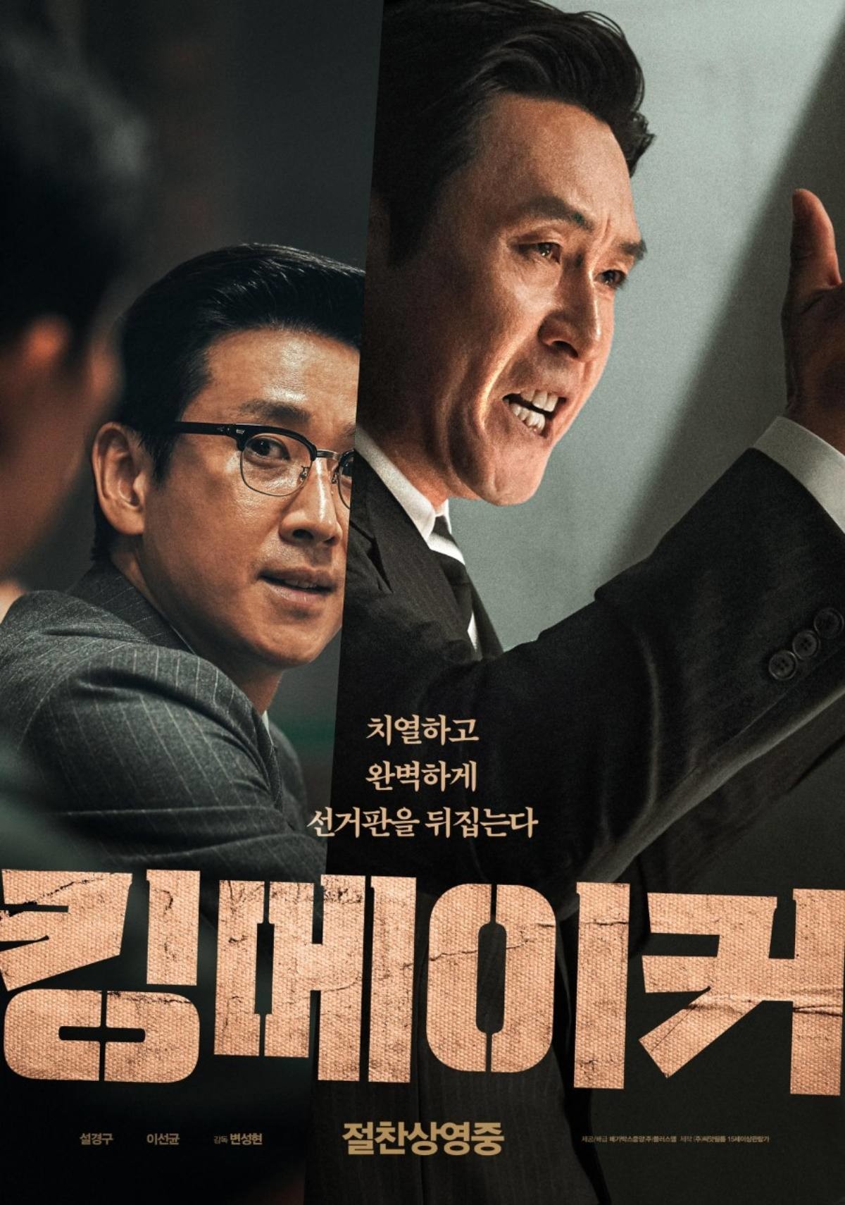 '킹메이커' 포스터. / 플러스엠 엔터테인먼트 제공