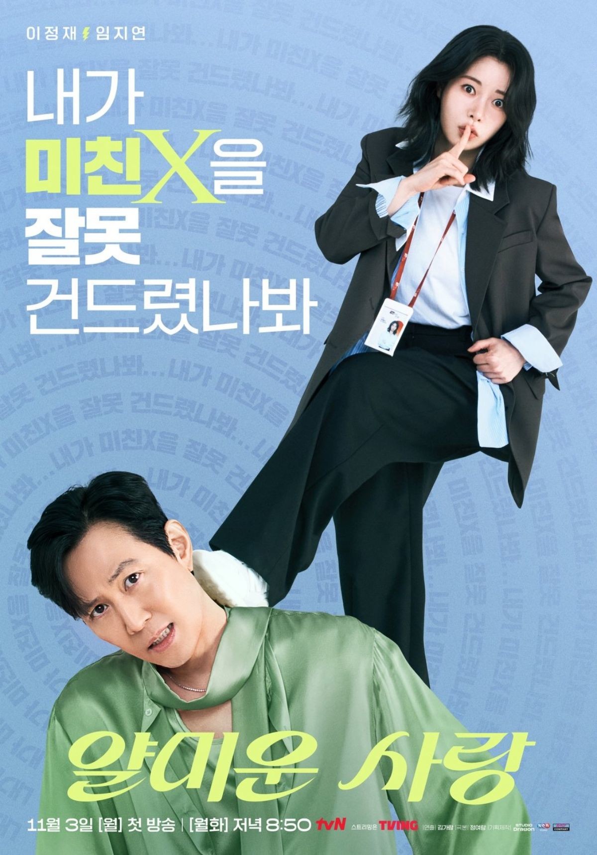 드라마 '얄미운 사랑' 코믹 포스터. / tvN 제공